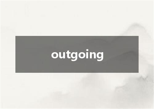 outgoing是什么意思