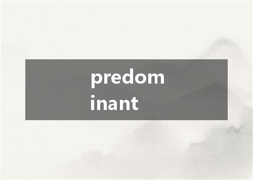 predominant是什么意思