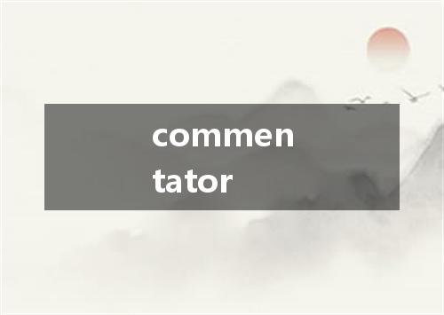 commentator是什么意思