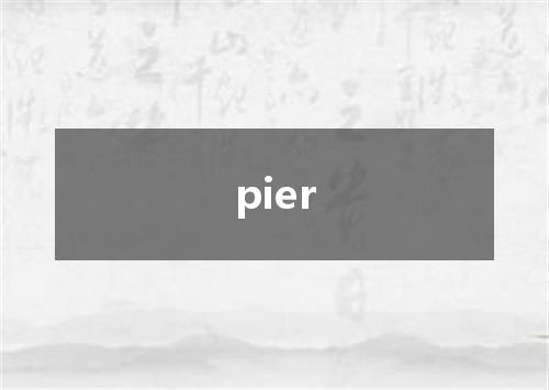 pier是什么意思