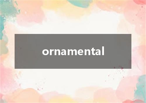 ornamental是什么意思