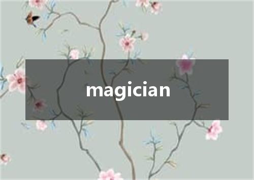 magician是什么意思