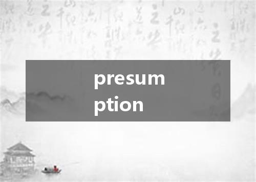 presumption是什么意思