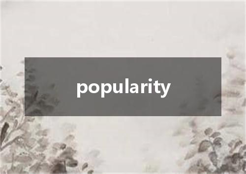 popularity是什么意思