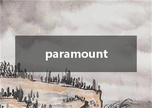 paramount是什么意思