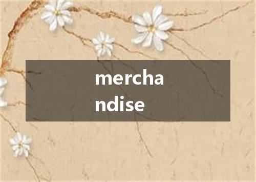 merchandise是什么意思