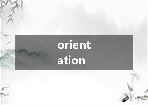 orientation是什么意思