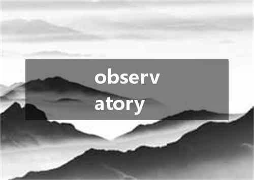 observatory是什么意思
