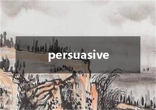 persuasive是什么意思