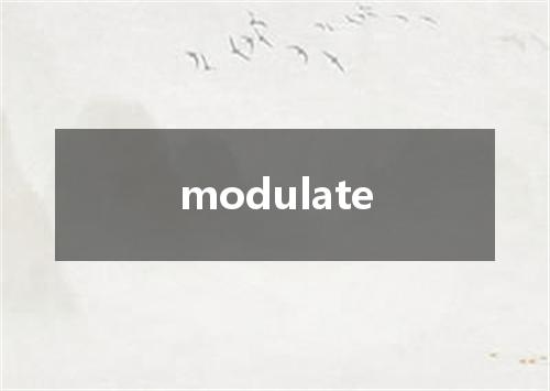 modulate是什么意思