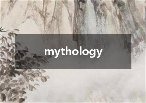 mythology是什么意思