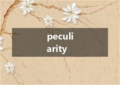 peculiarity是什么意思