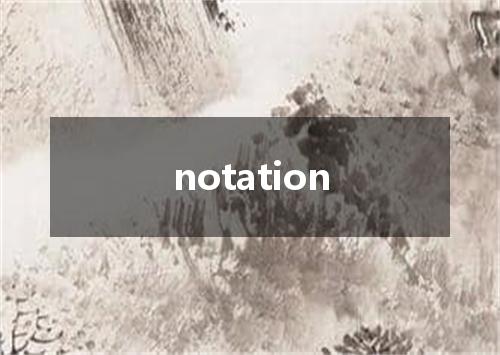 notation是什么意思