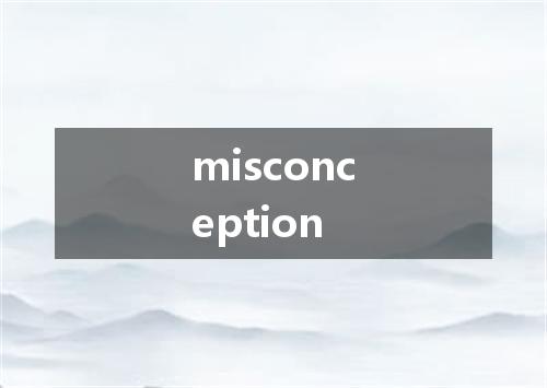 misconception是什么意思