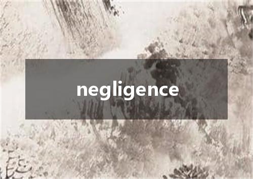 negligence是什么意思
