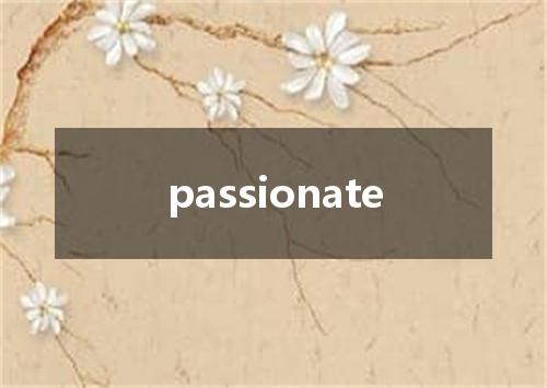 passionate是什么意思