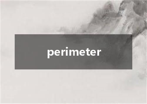 perimeter是什么意思