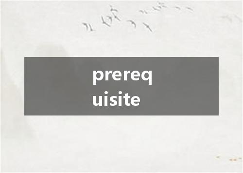 prerequisite是什么意思