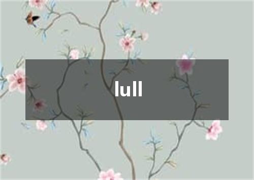 lull是什么意思