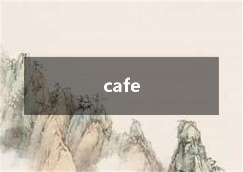 cafe是什么意思