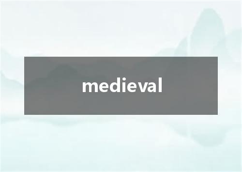 medieval是什么意思
