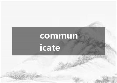 communicate是什么意思