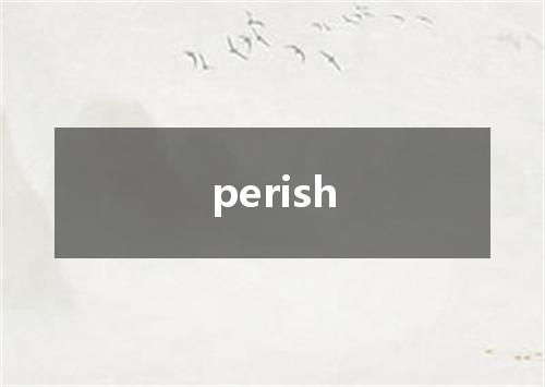 perish是什么意思