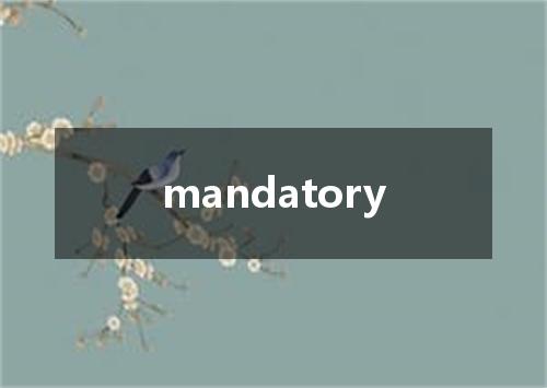 mandatory是什么意思