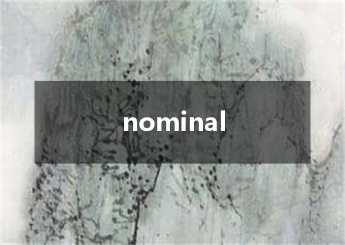nominal是什么意思