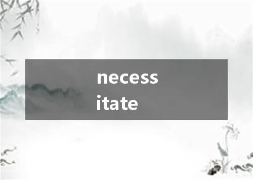 necessitate是什么意思