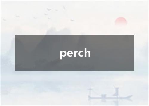 perch是什么意思