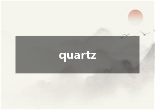 quartz是什么意思