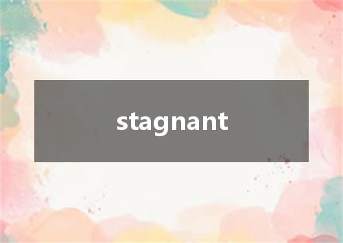 stagnant是什么意思