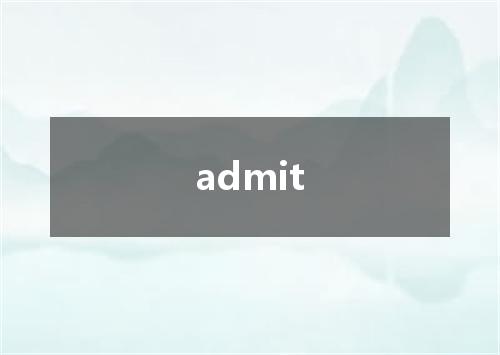 admit是什么意思