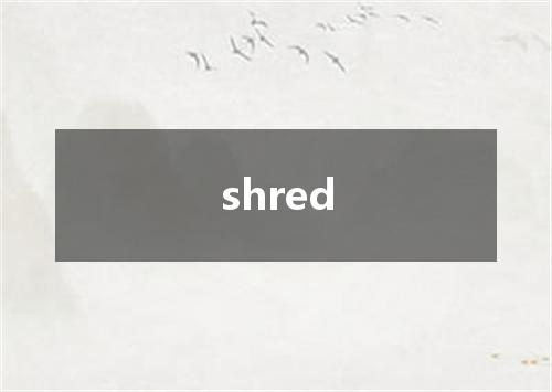 shred是什么意思
