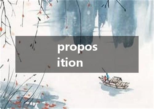 proposition是什么意思