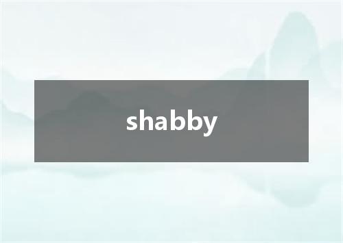 shabby是什么意思
