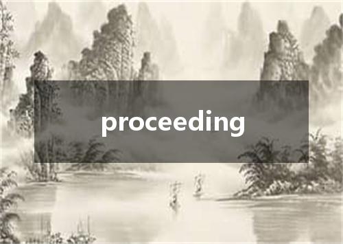 proceeding是什么意思