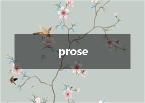 prose是什么意思
