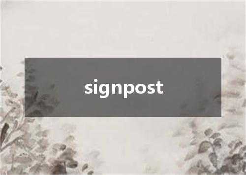 signpost是什么意思