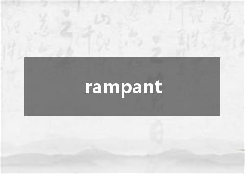 rampant是什么意思