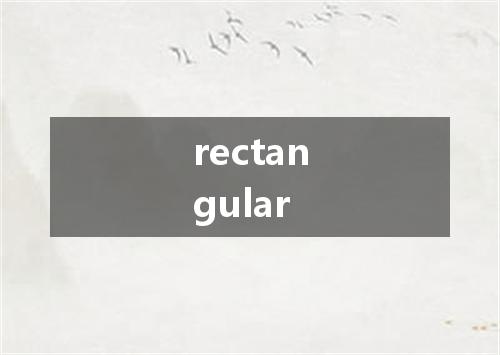 rectangular是什么意思