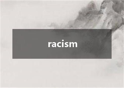 racism是什么意思