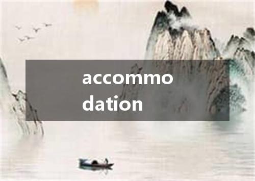 accommodation是什么意思