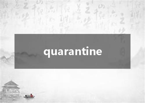 quarantine是什么意思
