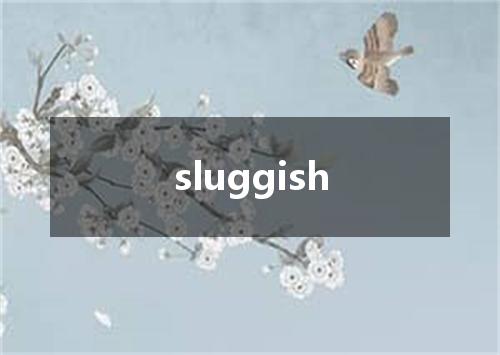 sluggish是什么意思
