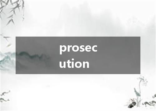 prosecution是什么意思