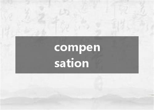 compensation是什么意思