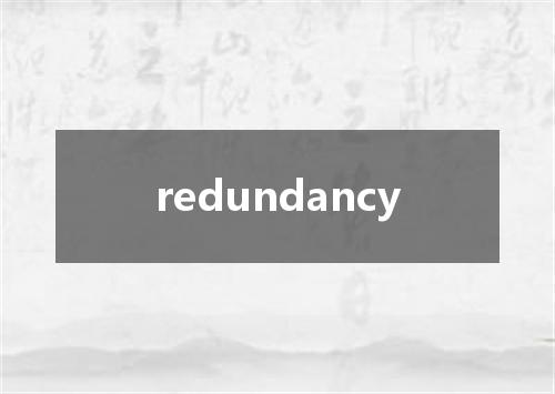 redundancy是什么意思