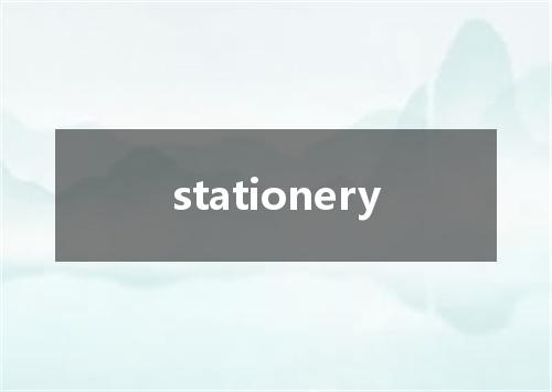 stationery是什么意思